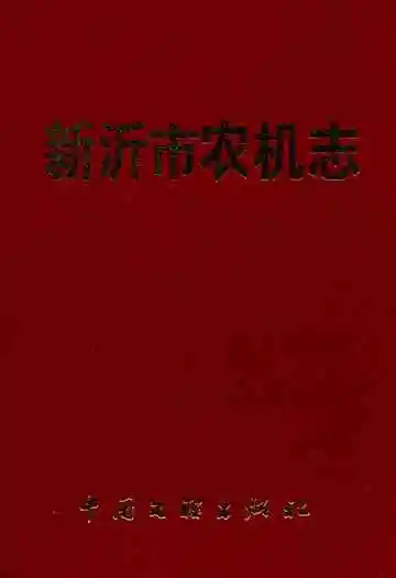 新沂市农机志