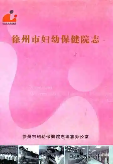 徐州市妇幼保健院志(1957~2007)