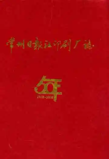 常州日报社印刷厂志(1958-2008)
