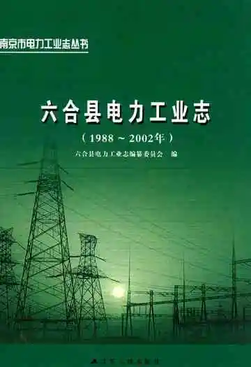 六合县电力工业志(1988~2002年)