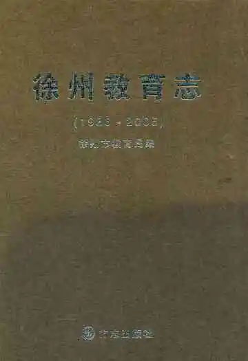徐州教育志(1986~2005)