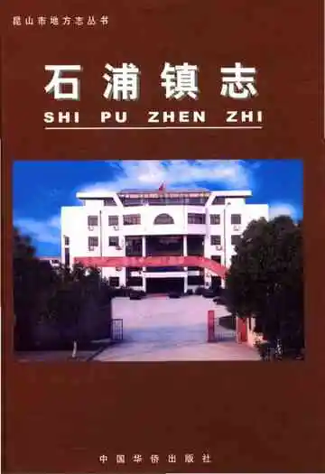 石浦镇志