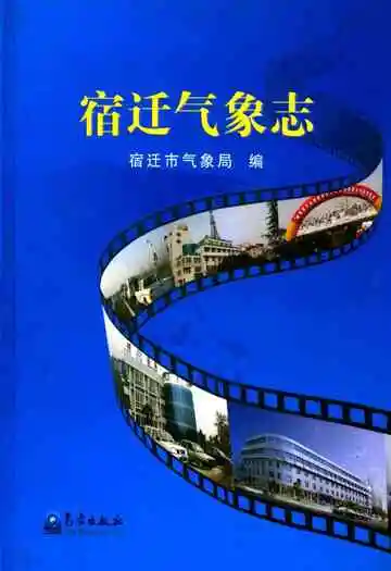 宿迁气象志