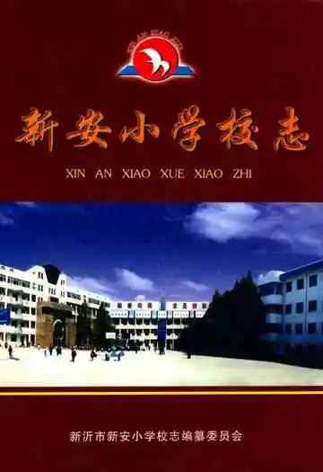 新安小学校志