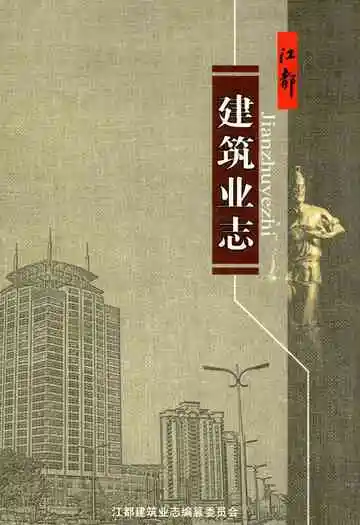 江都建筑业志