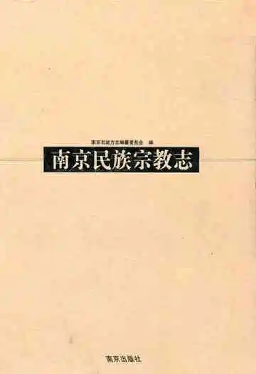 南京民族宗族志