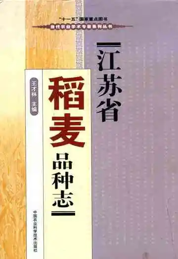 江苏省稻麦品种志