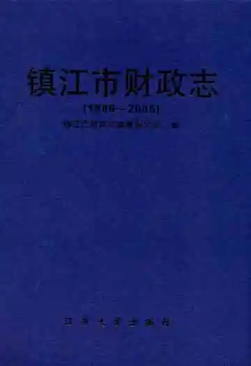 镇江市财政志(1986-2005)