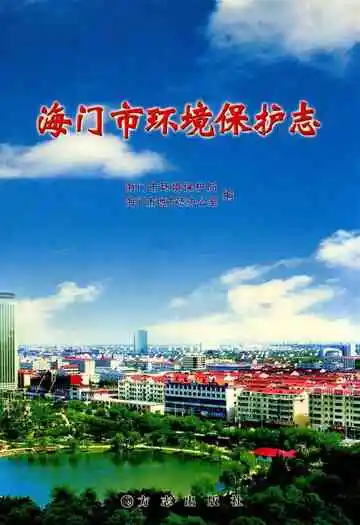 海门市环境保护志