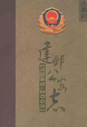 建邺公安志(1949-2005)