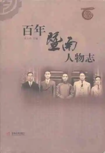 百年暨南人物志