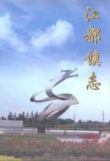 江都镇志