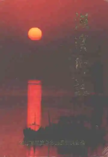 湖滨乡志