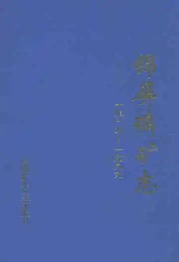 锦屏磷矿志(1919-1999)