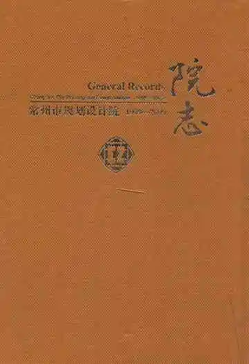 常州市规划设计院院志(1999-2009)