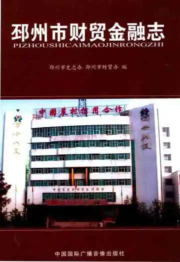 邳州市财贸金融志