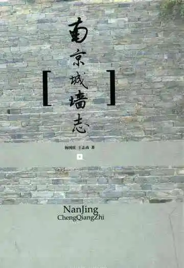 南京城墙志