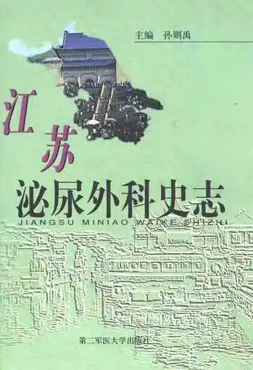 江苏泌尿外科史志