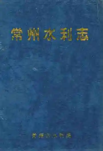 常州水利志