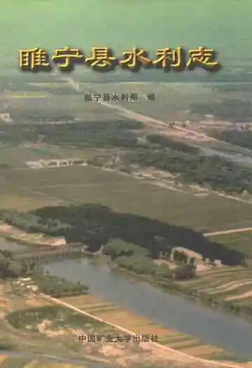 睢宁县水利志