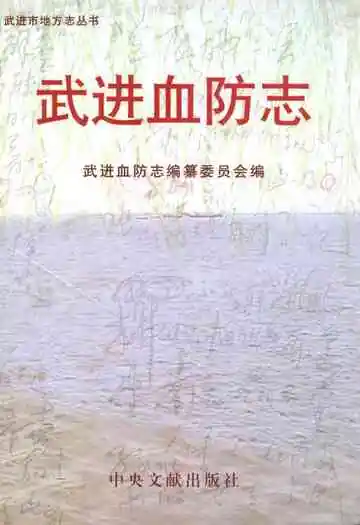 武进血防志