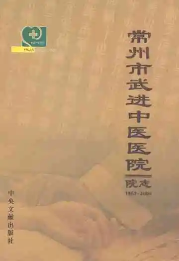 常州市武进中医医院志