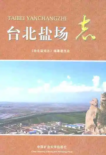 台北盐场志