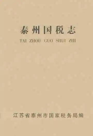 泰州国税志