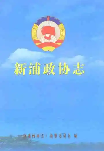 新浦政协志