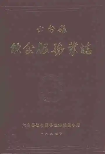 六合县饮食服务业志