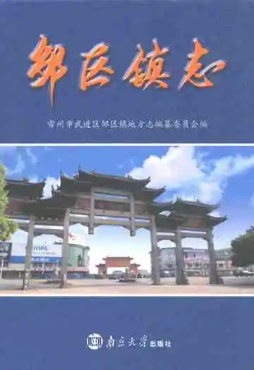 邹区镇志
