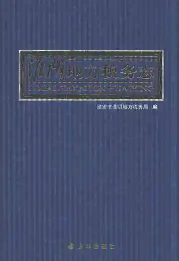 淮阴地方税务志