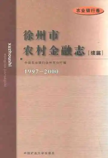 徐州市农村金融志(续篇)农业银行卷(1997-2000)