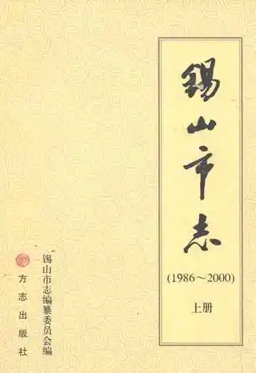 锡山市志(1986-2000)上册
