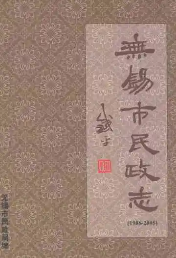 无锡市民政志(1986-2005)