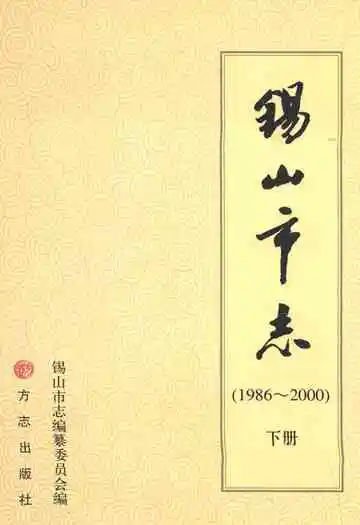 锡山市志(1986-2000)下册
