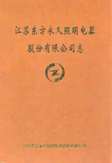 江苏东方永久照明电器股份有限公司志(1986-2000)
