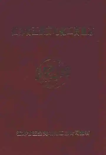 江苏省五金交电化工商业志