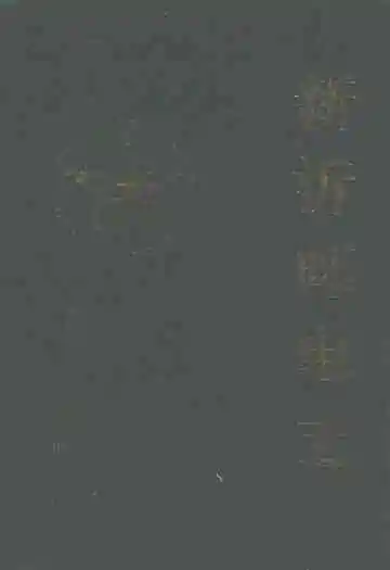新沂邮电志