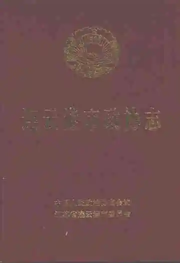连云港市政协志