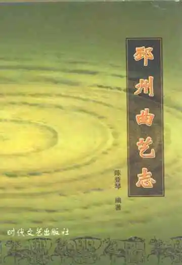 邳州曲艺志