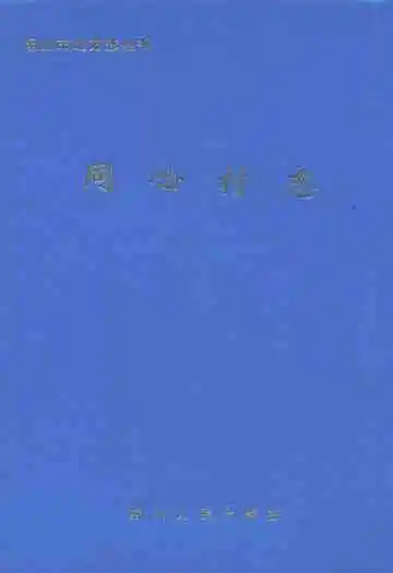 同心村志