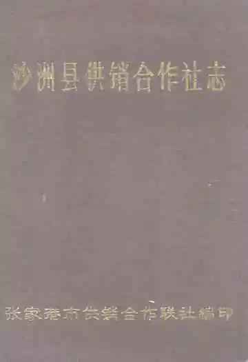 沙洲县供销合作社志(1962年-1986年)
