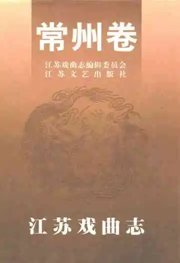 江苏戏曲志常州卷