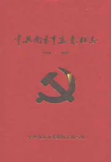 中共南京市委党校志(1950-2005)