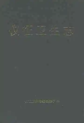 仪征卫生志