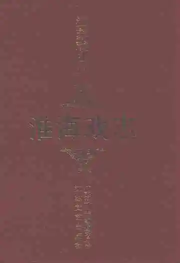 江苏戏曲志淮海戏志