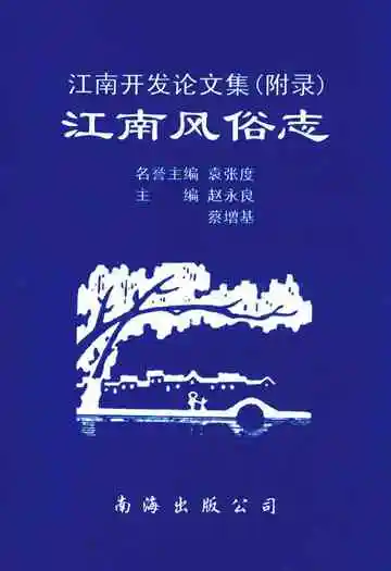 江南风俗志