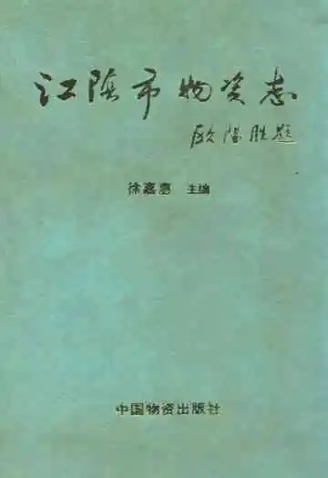 江阴市物资志