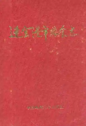 连云港市粮食志